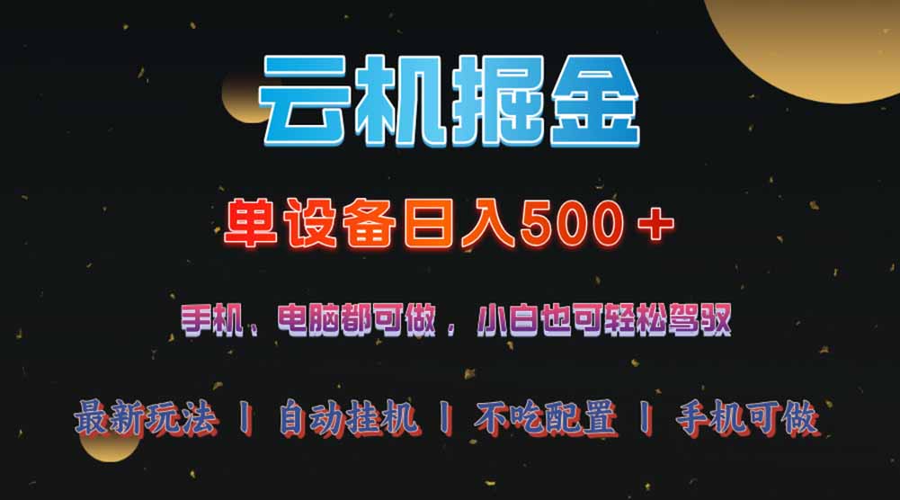 （14598期）云机掘金，单设备轻松日入500＋，我愿称今年最牛逼项目！！！网赚项目-副业赚钱-互联网创业-资源整合-私域引流-黑科技软件-引流软件哲客网创