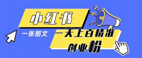 小红书模版一张图片一天轻松引流上百创业粉网赚项目-副业赚钱-互联网创业-资源整合-私域引流-黑科技软件-引流软件哲客网创