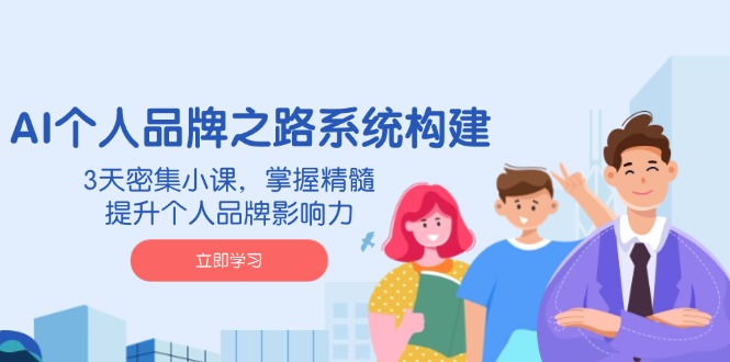 （14566期）AI 个人品牌之路系统构建，3天密集小课，掌握精髓，提升个人品牌影响力网赚项目-副业赚钱-互联网创业-资源整合-私域引流-黑科技软件-引流软件哲客网创
