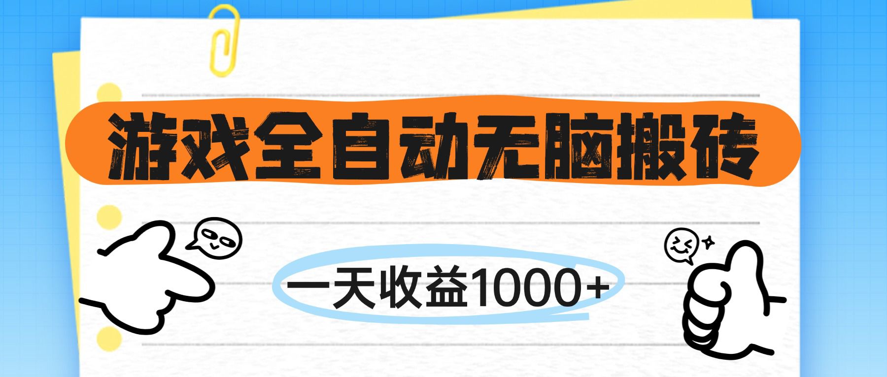 （14943期）游戏全自动无脑搬砖，一天收益1000+，不需要玩游戏网赚项目-副业赚钱-互联网创业-资源整合-私域引流-黑科技软件-引流软件哲客网创