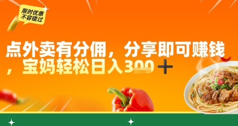 点外卖有分佣，分享即可挣钱，宝妈轻松日入3张网赚项目-副业赚钱-互联网创业-资源整合-私域引流-黑科技软件-引流软件哲客网创