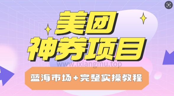 美团神券项目_保姆级教程_上手单日破100网赚项目-副业赚钱-互联网创业-资源整合-私域引流-黑科技软件-引流软件哲客网创
