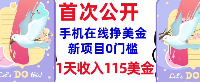 在线挣美金新项目，0门槛，1天收入115美刀，无脑操作，真正被动收入网赚项目-副业赚钱-互联网创业-资源整合-私域引流-黑科技软件-引流软件哲客网创