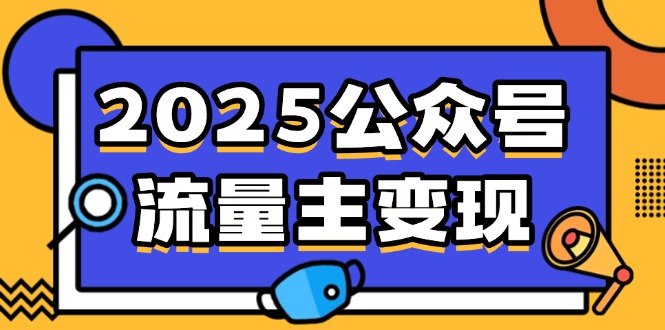（14487期）2025公众号流量主变现，0成本启动，AI产文，小绿书搬砖全攻略！网赚项目-副业赚钱-互联网创业-资源整合-私域引流-黑科技软件-引流软件哲客网创
