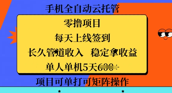手机全自动云托管，零撸项目，每天上线签到，长久管道收入，稳定拿收益网赚项目-副业赚钱-互联网创业-资源整合-私域引流-黑科技软件-引流软件哲客网创