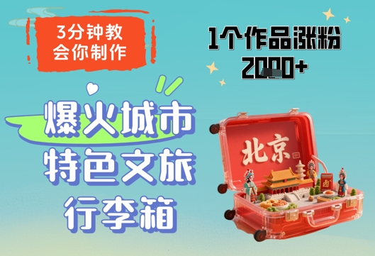 3分钟教会你，制作爆火城市特色文旅行李箱，1个作品涨粉2000+网赚项目-副业赚钱-互联网创业-资源整合-私域引流-黑科技软件-引流软件哲客网创