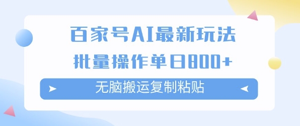 百家号AI搬砖掘金项目玩法，无脑搬运复制粘贴，可批量操作，单日收益多张网赚项目-副业赚钱-互联网创业-资源整合-私域引流-黑科技软件-引流软件哲客网创