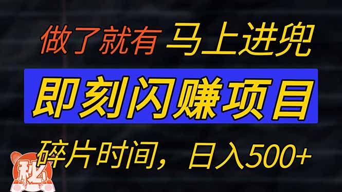 （14384期）零门槛 即刻闪赚项目！！！仅手机操作，利用碎片时间，轻松日赚500+网赚项目-副业赚钱-互联网创业-资源整合-私域引流-黑科技软件-引流软件哲客网创