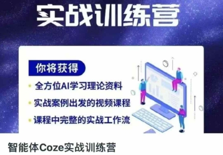 智能体Coze实战训练营，掌握新时代效率工具，让你人生即刻开挂网赚项目-副业赚钱-互联网创业-资源整合-私域引流-黑科技软件-引流软件哲客网创