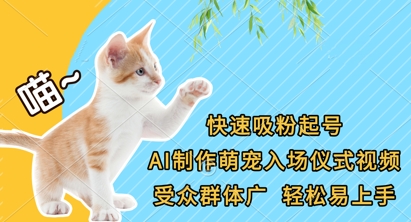 快速吸粉起号，AI制作萌宠入场仪式视频，受众群体广，轻松易上手网赚项目-副业赚钱-互联网创业-资源整合-私域引流-黑科技软件-引流软件哲客网创