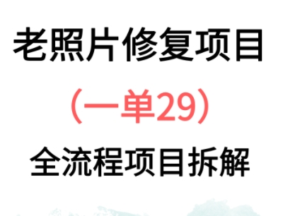老照片修复新玩法，1单29，保姆级教程网赚项目-副业赚钱-互联网创业-资源整合-私域引流-黑科技软件-引流软件哲客网创