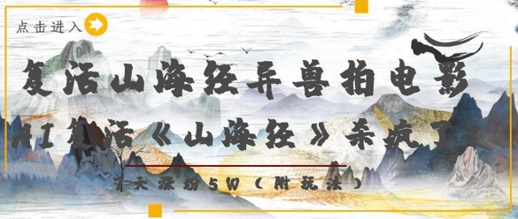 复活山海经异兽拍电影，AI复活《山海经》杀疯了，7天涨粉5W网赚项目-副业赚钱-互联网创业-资源整合-私域引流-黑科技软件-引流软件哲客网创