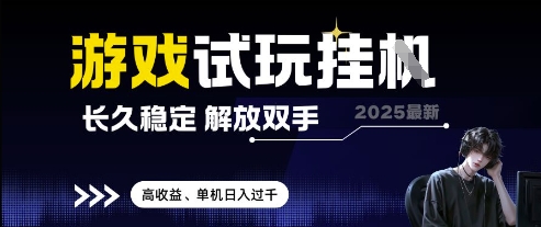 2025最新游戏试玩挂G，长久稳定，解放双手 高收益，单机日入过千【揭秘】网赚项目-副业赚钱-互联网创业-资源整合-私域引流-黑科技软件-引流软件哲客网创