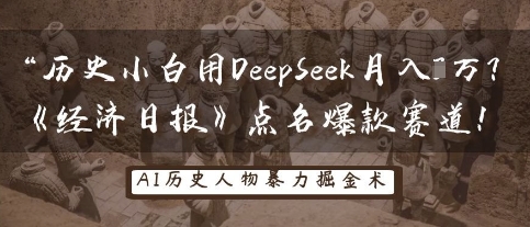 历史小白用DeepSeek月入3W？《经济日报》点名爆款赛道！网赚项目-副业赚钱-互联网创业-资源整合-私域引流-黑科技软件-引流软件哲客网创