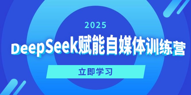 （14460期）DeepSeek赋能自媒体训练营，定位、变现、爆文全攻略！网赚项目-副业赚钱-互联网创业-资源整合-私域引流-黑科技软件-引流软件哲客网创