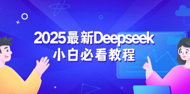 （14391期）2025最新Deepseek小白必看教程：从注册登录到深度思考，一站式学习体验网赚项目-副业赚钱-互联网创业-资源整合-私域引流-黑科技软件-引流软件哲客网创