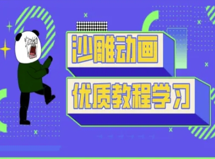 沙雕动画教学-抖音短视频熊猫人制作教程网赚项目-副业赚钱-互联网创业-资源整合-私域引流-黑科技软件-引流软件哲客网创