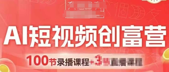 AI短视频创富营，AI+短视频，跑通视频带货，引爆门店获客网赚项目-副业赚钱-互联网创业-资源整合-私域引流-黑科技软件-引流软件哲客网创