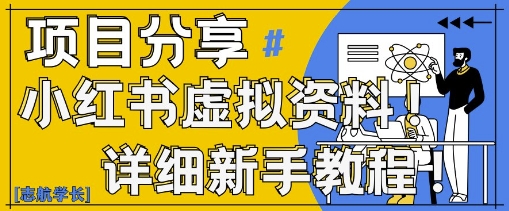 小红书虚拟资料变现野路子，0基础20分钟天，新手也能日入3张+(附资料包)网赚项目-副业赚钱-互联网创业-资源整合-私域引流-黑科技软件-引流软件哲客网创