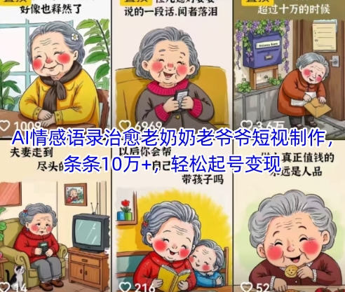 AI情感语录治愈老奶奶老爷爷短视制作，条条10万+，轻松起号变现网赚项目-副业赚钱-互联网创业-资源整合-私域引流-黑科技软件-引流软件哲客网创