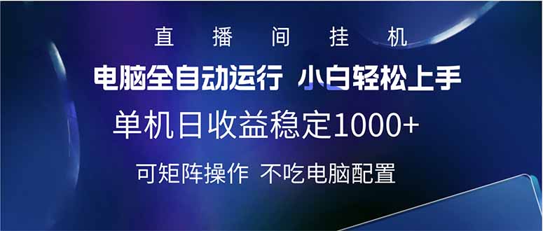 （14490期）2025直播间最新玩法单机日入1000+ 全自动运行 可矩阵操作网赚项目-副业赚钱-互联网创业-资源整合-私域引流-黑科技软件-引流软件哲客网创