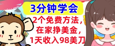 2个免费方法，在家挣美金，1天收入98刀，3分钟学会，真正被动收入网赚项目-副业赚钱-互联网创业-资源整合-私域引流-黑科技软件-引流软件哲客网创
