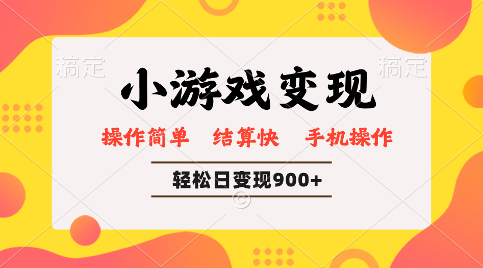 （14374期）小游戏变现玩法，单日轻松600+，轻松日入900+，简单易上手网赚项目-副业赚钱-互联网创业-资源整合-私域引流-黑科技软件-引流软件哲客网创
