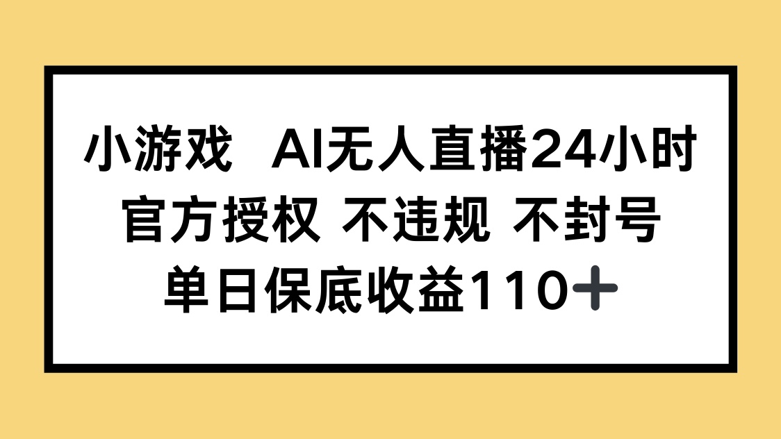 （14508期）小游戏AI无人直播，官方授权 不违规 不封号，单日保底收益110+网赚项目-副业赚钱-互联网创业-资源整合-私域引流-黑科技软件-引流软件哲客网创