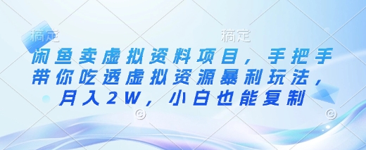 闲鱼卖虚拟资料项目，手把手带你吃透虚拟资源暴利玩法，月入2W，小白也能复制网赚项目-副业赚钱-互联网创业-资源整合-私域引流-黑科技软件-引流软件哲客网创