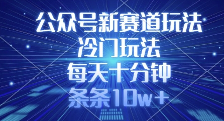 公众号新赛道玩法，冷门玩法，每天十分钟，条条10w+网赚项目-副业赚钱-互联网创业-资源整合-私域引流-黑科技软件-引流软件哲客网创