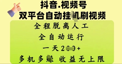 抖音视频号双平台自动刷视频 ，全程脱离人工，一天2张，多机多挣，收益无上限网赚项目-副业赚钱-互联网创业-资源整合-私域引流-黑科技软件-引流软件哲客网创