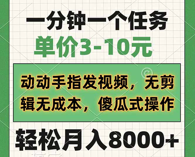 （14494期）一分钟一个任务，单价3-10元，动动手指发视频，无剪辑无成本，傻瓜式操…网赚项目-副业赚钱-互联网创业-资源整合-私域引流-黑科技软件-引流软件哲客网创