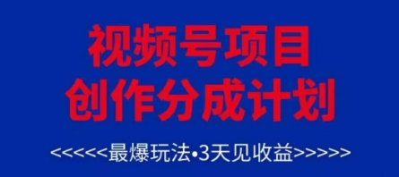 视频号创作分成计划，最爆玩法，3天见收益，单号每月可以产出3k+，可矩阵网赚项目-副业赚钱-互联网创业-资源整合-私域引流-黑科技软件-引流软件哲客网创