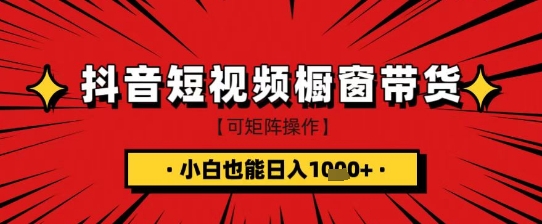 抖音短视频食品橱窗带货，小白轻松上手日入1k+【揭秘】网赚项目-副业赚钱-互联网创业-资源整合-私域引流-黑科技软件-引流软件哲客网创