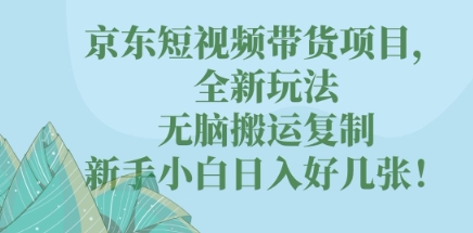 京东短视频带货项目，全新玩法，无脑搬运复制，新手小白日入好几张!网赚项目-副业赚钱-互联网创业-资源整合-私域引流-黑科技软件-引流软件哲客网创