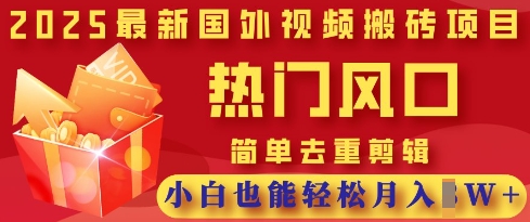 2025最新视频搬砖项目，热门风口，简单去重剪辑，小白也能轻松月入过W网赚项目-副业赚钱-互联网创业-资源整合-私域引流-黑科技软件-引流软件哲客网创