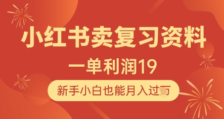 小红书卖复习资料，1单利润19，新手小白也能月入过W网赚项目-副业赚钱-互联网创业-资源整合-私域引流-黑科技软件-引流软件哲客网创