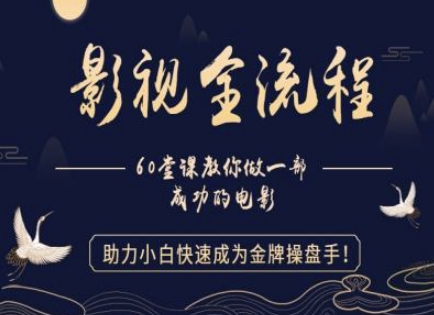 【影视全流程】教你做一部成功的电影，助力小白快速成为金牌操盘手网赚项目-副业赚钱-互联网创业-资源整合-私域引流-黑科技软件-引流软件哲客网创