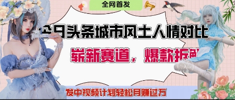 今日头条城市人文对比赛道，制造对立让粉丝站队，引发共鸣及自豪感，发中视频计划轻松月入过1W网赚项目-副业赚钱-互联网创业-资源整合-私域引流-黑科技软件-引流软件哲客网创