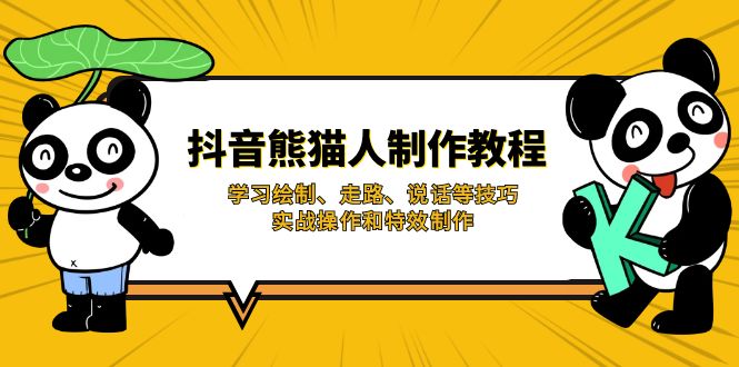 （14144期）抖音熊猫人制作教程，学习绘制、走路、说话等技巧，实战操作和特效制作网赚项目-副业赚钱-互联网创业-资源整合-私域引流-黑科技软件-引流软件哲客网创
