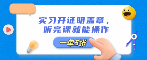 实习开证明盖章，听完课就能操作，一单多张网赚项目-副业赚钱-互联网创业-资源整合-私域引流-黑科技软件-引流软件哲客网创