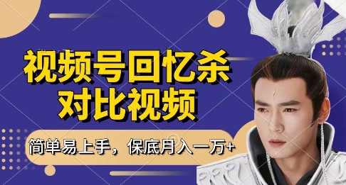 回忆杀对比视频，挣视频号分成计划收益，每天只需一小时，保底月入过W，新手小白轻松上手【揭秘】网赚项目-副业赚钱-互联网创业-资源整合-私域引流-黑科技软件-引流软件哲客网创