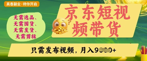 京东短视频带货，开启零门槛躺Z新时代【揭秘】网赚项目-副业赚钱-互联网创业-资源整合-私域引流-黑科技软件-引流软件哲客网创