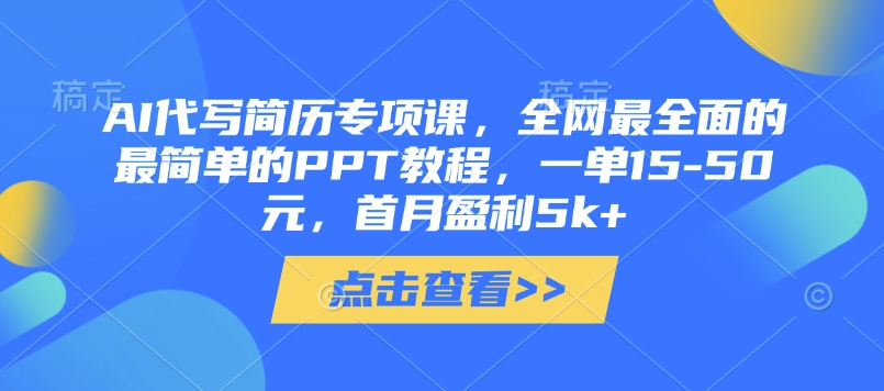 AI代写简历专项课，全网最全面的最简单的PPT教程，一单15-50元，首月盈利5k+网赚项目-副业赚钱-互联网创业-资源整合-私域引流-黑科技软件-引流软件哲客网创