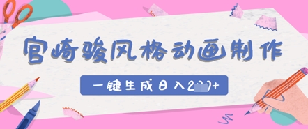 宫崎骏风格动画制作，一键生成实现日入2张网赚项目-副业赚钱-互联网创业-资源整合-私域引流-黑科技软件-引流软件哲客网创
