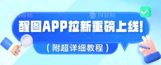 醒图APP拉新重磅上线，1w播放就收益5张，会作图的人机会来了(附超详细教程)网赚项目-副业赚钱-互联网创业-资源整合-私域引流-黑科技软件-引流软件哲客网创