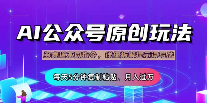 （14154期）公众号流量主多赛道玩法详解，Ai原创文章，每天5分钟复制粘贴，轻松月…网赚项目-副业赚钱-互联网创业-资源整合-私域引流-黑科技软件-引流软件哲客网创