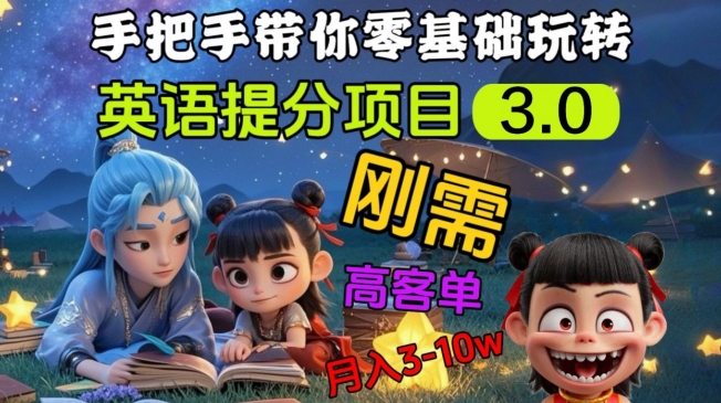 英语提分项目3.0，私域高客单价，刚需，月入3-10个网赚项目-副业赚钱-互联网创业-资源整合-私域引流-黑科技软件-引流软件哲客网创