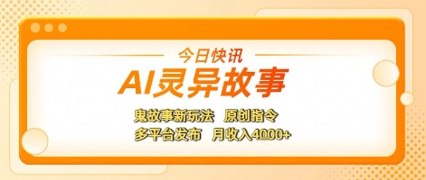 AI灵异故事，鬼故事新玩法，原创指令，多平台发布，月收入4k+网赚项目-副业赚钱-互联网创业-资源整合-私域引流-黑科技软件-引流软件哲客网创