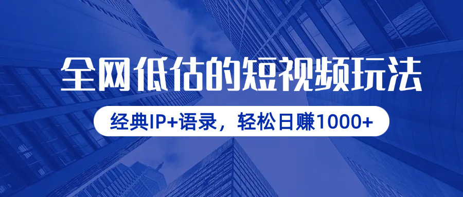 （14355期）全网低估的短视频玩法，经典IP+语录，轻松日赚1000+网赚项目-副业赚钱-互联网创业-资源整合-私域引流-黑科技软件-引流软件哲客网创